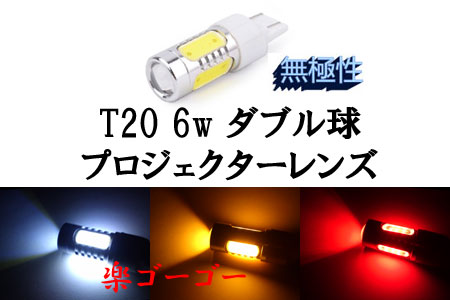 T20 6w ダブル球 LED 3chip プロジェクター 【 1個 】 発光色選択 T20 6w ダブル球 LED 3chip プロジェクター 【 1個 】 発光色選択